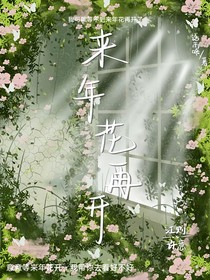 來年花再開