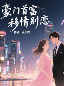 豪门首富移情别恋