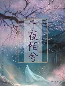千夜陌兮