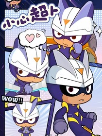 五超人的日常生活