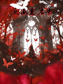 反派重啟中