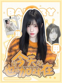 宋亚轩：路人甲今天也在给自己加戏