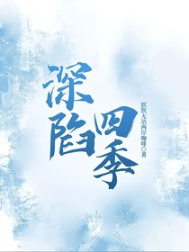 深陷四季