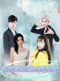尋找前世之旅：音琳情緣