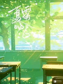 夏雾吻心