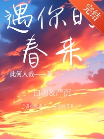 遇你時春來