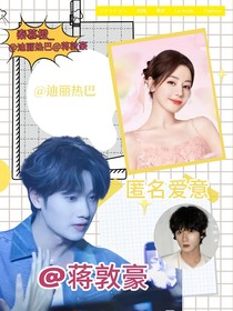 蒋敦豪：匿名爱意