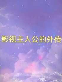 影視主人公的外傳