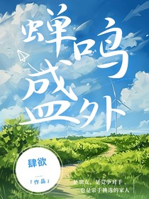 蟬鳴盛外