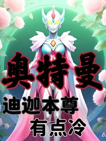 奥特曼：迪迦本尊有点冷
