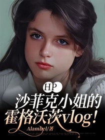 HP：沙菲克小姐的霍格沃茨vlog！