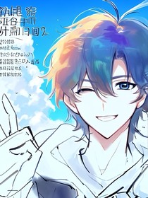 我和我死对头的日常
