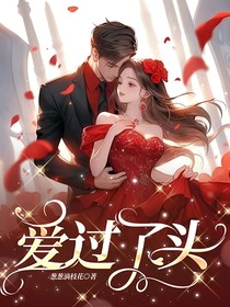 爱你过了头