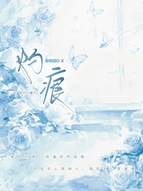 灼痕