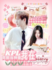 KPL：我在競(jìng)?cè)Ξ?dāng)神豪
