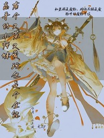 有一个又菜又爱玩但是个全人高手的小师妹