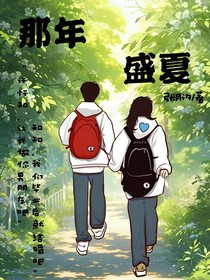 那年盛夏（上）