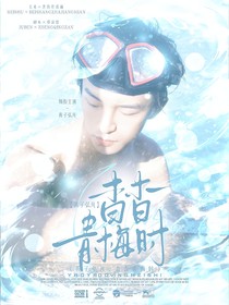 黃子弘凡：杳杳青梅時
