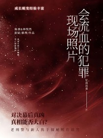 會流血的犯罪現(xiàn)場照片