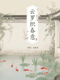 云羅織春意