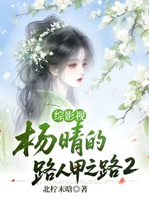 综影视：杨晴的路人甲之路2