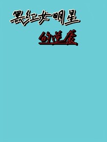 黑紅女明星的逆襲