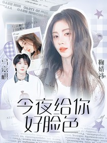 马嘉祺：今夜给你好脸色