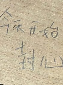 命运交错的伤痕