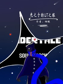 光之子的ut之旅