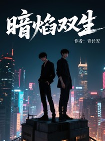 暗焰雙生