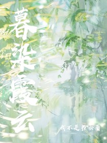 暮染霞云
