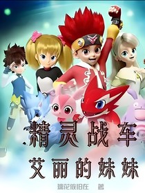精灵战车：艾丽的妹妹
