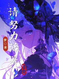 請(qǐng)努力活著