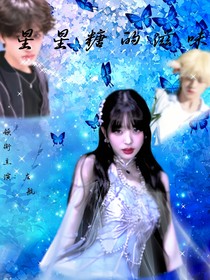 TOP登陆少年：星星糖的滋味