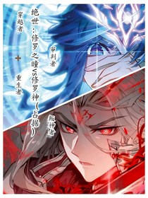 绝世：修罗之瞳VS修罗神（占据）