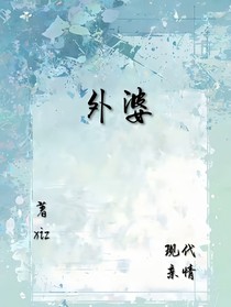 小小的外婆