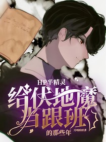 HP：給伏地魔當(dāng)跟班的那些年