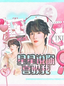 TNT：星星說(shuō)你喜歡我
