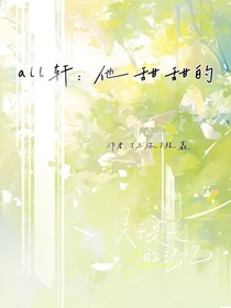 all軒：他甜甜的
