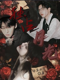 院人：独占月光