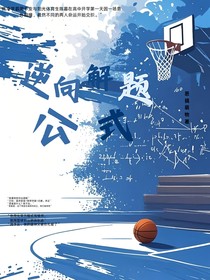 逆向解题公式