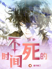 文野：不死亡者