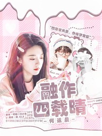 何運(yùn)晨：融作四載晴