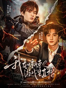 TNT：我在惊悚游戏里直播