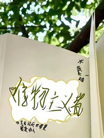 我一生都是唯物主義者