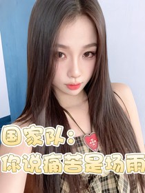 国家队：你说痛苦是场雨