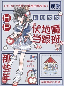 HP：給伏地魔當(dāng)跟班的那些年