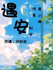 遇安则安