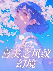 喜美之风纹幻境
