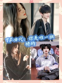 TF四代：你是唯一独特的